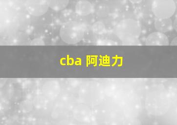 cba 阿迪力